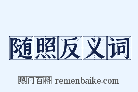 随照反义词是什么意思的图片